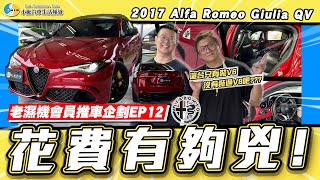 【老濕機會員推車】要多少錢才養得起一台義大利車 2017 Alfa Romeo Giulia QV【小施汽車】 [upl. by Eduardo]