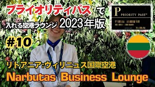 素敵な笑顔【10 ヴィリニュスNarbutas Business Lounge リトアニアヴィリニュス国際空港】プライオリティパスで入れる空港ラウンジ2023年版 [upl. by Dwan]