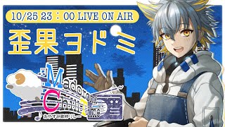 【まどろみチルタイム】金曜日の深夜、僕たちのquot歌声quotで寝落ちタイム 【歪果ヨドミ】 [upl. by Adnal]