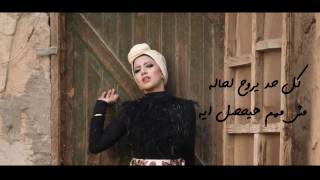 مي مصطفى  مش ف حساباته  أغنية جديدة MAI MOSTAFA MESH FI HESABATOH NEW SONG [upl. by Rramo]