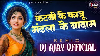 Katni ke kaju mandla ke badam‼️new cg song mandla‼️mix by dj Ajay official‼️dayaldasanju kuldeep cg [upl. by Ygiaf895]