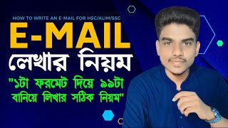 EMial লেখার নিয়ম  How to write an E Mail  E Mail লেখার ফরমেট  E mail lekhar Niyom  HSC  SSC [upl. by Epilihp]