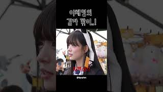 미미미누 갈아버리는 이채영 프로미스나인 이채영 미미미누 [upl. by Ojeibbob]