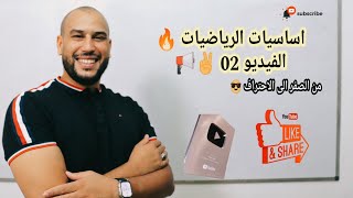 اساسيات الرياضيات 02 من الصفر بكالوريا 2024 جميع الشعب [upl. by Kcirej]