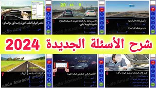 شرح الأسئلة الجديدة لرخصة السياقة 2024، أسئلة كما في الإمتحان 🖥️ [upl. by Darlleen]