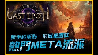 別亂投點！當前版本熱門職業META流派！新手超重點｜最後紀元．Last Epoch｜JG Game [upl. by Erie]