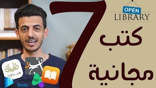 أفضل 7 مواقع لـ تحميل الكتب مجانا وبشكل قانوني [upl. by Dimitry]