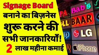 Signage board बनाने का बिज़नेस कैसे करें How start signage board making business signage board ASK [upl. by Sharline957]