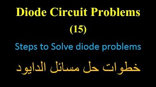 Diode Circuits 15 Steps to Solve diode problems خطوات حل مسائل الدايود [upl. by Lihcox615]