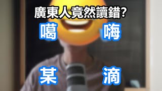 受拼音輸入法打廣東話影響，9成廣東人會讀錯的字｜廣東話相關｜粵語中字 [upl. by Mulloy]