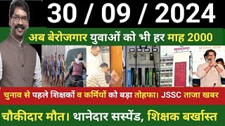 आज 30 सितम्बर 2024 jharkhand ka taja khabar jharkhand today newsझारखण्ड की बड़ी खबरJSSC। News Jhar [upl. by Lamond]