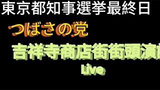 つばさの党。吉祥寺商店街街頭演説Live [upl. by Buyer]