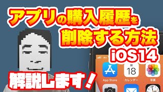 【iOS14対応】iPhoneアプリの購入履歴を削除・非表示にする方法！ [upl. by Sadiras]