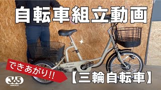 ミムゴ 自転車の組み立て説明【三輪自転車】 [upl. by Koosis]