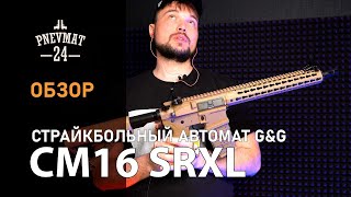 Страйкбольный автомат GampG CM16 SRXL Desert EGC16PSXLDNBNCM [upl. by Ryle]