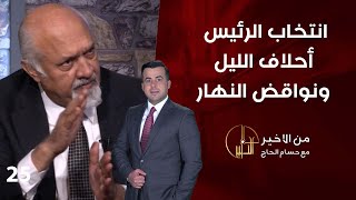 انتخاب الرئيس أحلاف الليل ونواقض النهار  من الأخير  حلقة ٢٥ [upl. by Mittel804]