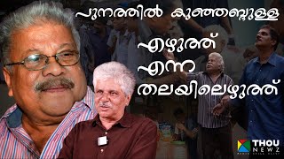 Punathil Kunjabdulla  എഴുത്ത്‌ എന്ന തലയിലെഴുത്ത്  Mangad Rathnakaran  വഴിവിളക്ക്  Ep18 [upl. by Kered]