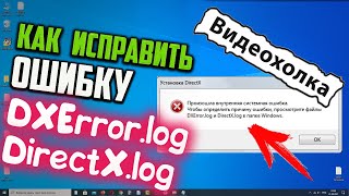 Как исправить ошибку DXErrorlog и DirectXlog в Windows 10 [upl. by Eidoj]