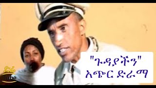 ETHIOPIA quotGudayachinquot Short New Ethiopian Movie 2017 [upl. by Garaway]