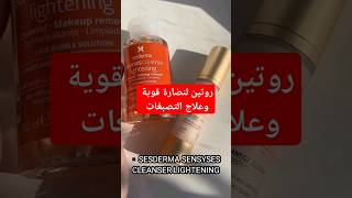 روتين لنضارة قوية وعلاج التصبغات sesderma [upl. by Kirre]