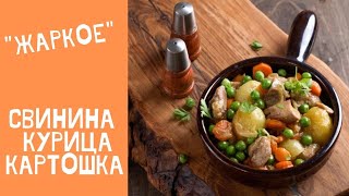 Жаркое из свинины курицы и картошки Жаркое по домашнему Жаркое [upl. by Mintz]