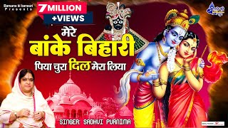 मेरे बांके बिहारी पिया चुरा दिल मेरा लिया  Poonam Didi Ke Hits Bhajan  Shree Krishna Bhajan [upl. by Eisle]