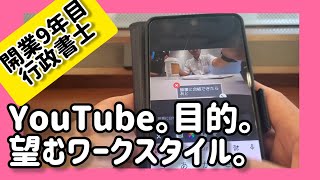 【行政書士YouTubeの目的を語る】独立９年目ボッチ好きな行政書士vlog [upl. by Pendergast842]