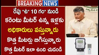 AP లో కరెంటు మీటర్లు పాతవి తొలగించి కొత్త మీటర్లను బిగిస్తున్న ప్రభుత్వం మాకు ఈ రోజు ఇచ్చారు చూడండి [upl. by Attikram]