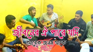 জীবনের ঐ পারে যদি আরেক জনম থাকে  Jiboner oi pare Jodi 💖 Cover Anik Sutradhar ft Sabbir Khan [upl. by Ativ]