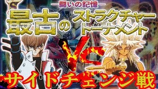 【遊戯王】最古のストラクチャーデッキ対戦４2 ー海馬編２ーVS－マリク編ーサイドチェンジ戦 [upl. by Silera]