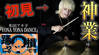 【衝撃の結果】プロドラマーなら初めて聴く曲でも即興で叩けるの？【YONA YONA DANCE】【フレデリック】【和田アキ子】【TikTok】 [upl. by Htes]