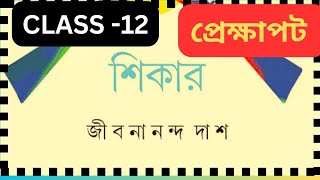 শিকার কবিতার প্রেক্ষাপট  Class 12 Bengali Kobita Shikar by jibanananda Das [upl. by Yerfej]