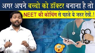 अगर अपने बच्चों को डॉक्टर बनाना है तो इस वीडियो को जरूर देखें  Neet Coaching Centre Reality [upl. by Yasui790]