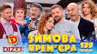 ДИЗЕЛЬ ШОУ 2023 🇺🇦 ПРЕМЄРА 🇺🇦 ВИПУСК 139 на підтримку ЗСУ ⭐ Гумор ICTV від 29122023 [upl. by Ahsata]