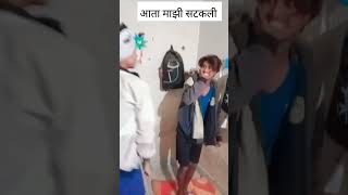 aata Majhi satakli 😂 new comedy video shoot comedy video aadiwasi video comedyvideo shortvideo [upl. by Werdnael378]