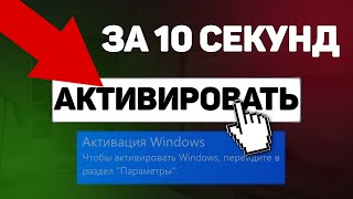 САМАЯ БЫСТРАЯ AКТИВЦИЯ ВИНДОВС  Как aктивирoвать виндовс [upl. by Lunette]