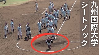 九州国際大学野球部シートノック【九州六大学野球秋季リーグ戦2024】対 北九州市立大学戦 [upl. by Aramoiz]