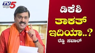 Gali Janardhana Reddys open challenge to DK Shivakumar  TV5 Kannada [upl. by Arela385]