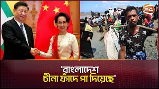 বাংলাদেশ চীনা ফাঁদে পা দিয়েছে  Bangladesh  China  Myanmar  Rohingya  Channel 24 [upl. by Muller]