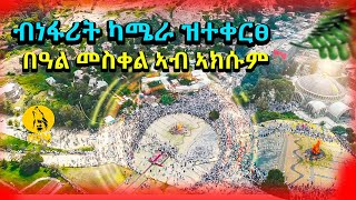 New ብነፋሪት ካሜራ ዝተቀርፀ በዓል መስቀል ኣብ ኣክሱም axum meskel drone 2024 [upl. by Feodore]