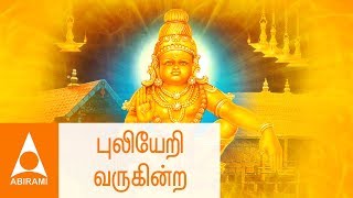 Puliyeri Varugindra  Ayyappa Devotional Songs Tamil  Sarana Vilakku Ayyappa Songs [upl. by Terr]