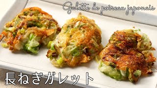 1175『長ねぎガレット』いぶりがっことチーズが最高に合う！〜日本の美食！GI産品を味わう♪〜｜Chef Kiyomi MIKUNI [upl. by Ko477]