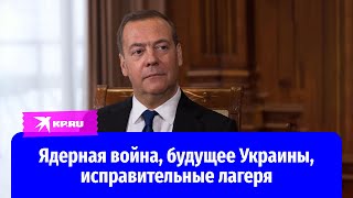 Дмитрий Медведев  о судьбе СВО лагерях для вредителей России и третьей мировой Большое интервью [upl. by Leinahtan]