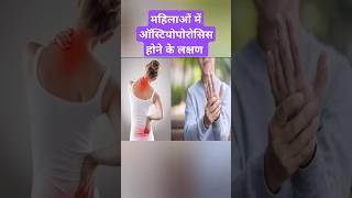 Symptoms of Osteoporosis in females Osteoporosis ytshorts shorts [upl. by Jerrine]