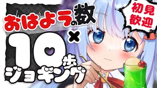 《 朝活  雑談 》おはよう×10歩走る‼目標：1ヶ月2㌔減🔥《 初見さん大歓迎  Vtuber  ココ・ショコラ 》 [upl. by Chandler]