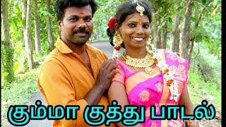 குத்து பாடல்ltamil all super short shortvideo longvideo gramiyappadal reels rdurailove [upl. by Brittaney812]