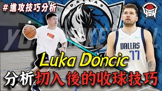 籃球教學  分析Luka Doncic切入後的收球技巧｜yo4籃球 [upl. by Cnut]