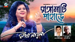 Rangamati Pahare  রাঙ্গামাটি পাহাড়ে  Runa Laila  Bangla Baul Song 2019  Sangeeta [upl. by Schatz]