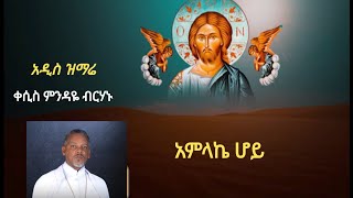 New Mindaye Birhanu Mezmur 2023 • አዲስ ዝማሬ quot አምላኬ ሆይ quot ዘማሪ ቀሲስ ምንዳዬ ብርሃኑ [upl. by Em]