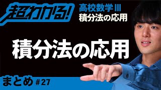 積分法の応用まとめ【高校数学】積分法の応用＃２７ [upl. by Lidda627]